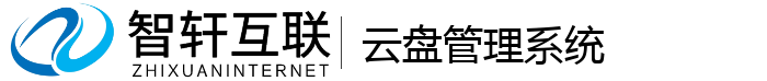 云盘管理系统